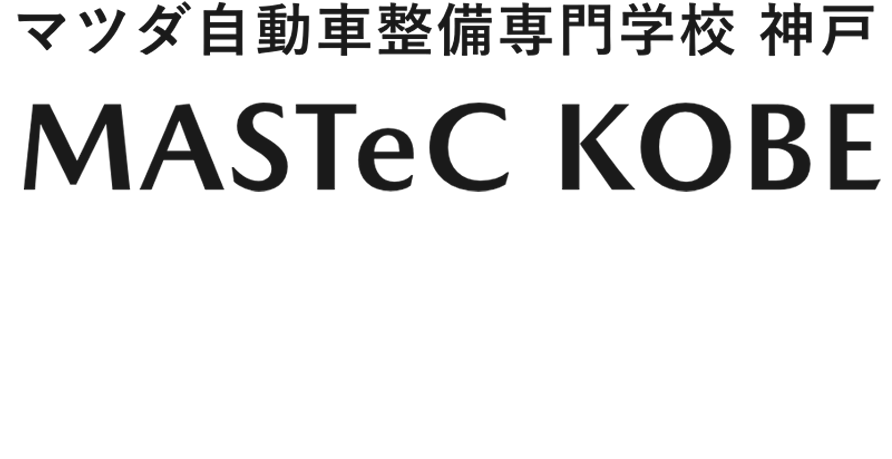 マツダ自動車整備専門学校 神戸「MASTeC KOBE」2026年春、開校